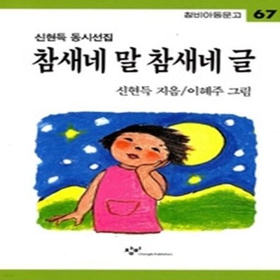 참새네 말 참새네 글