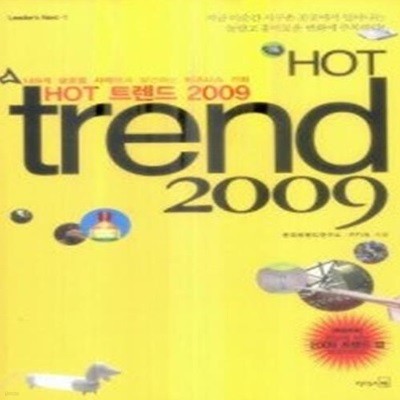 HOT 트렌드 2009