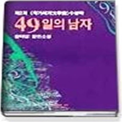 1993 작가세계문학상 수상작품집 (제2회) - 49일의 남자