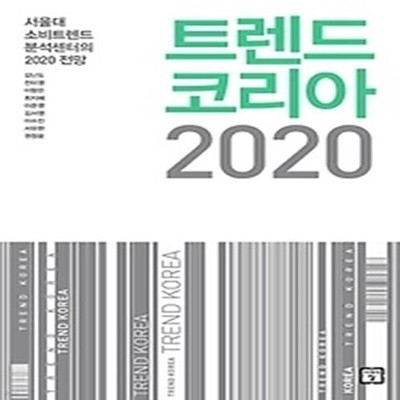 트렌드 코리아 2020