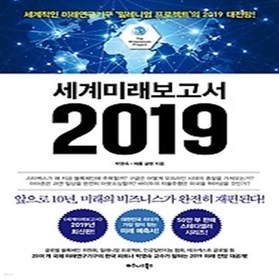 세계미래보고서 2019