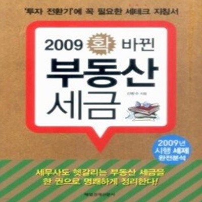 2009 확 바뀐 부동산 세금