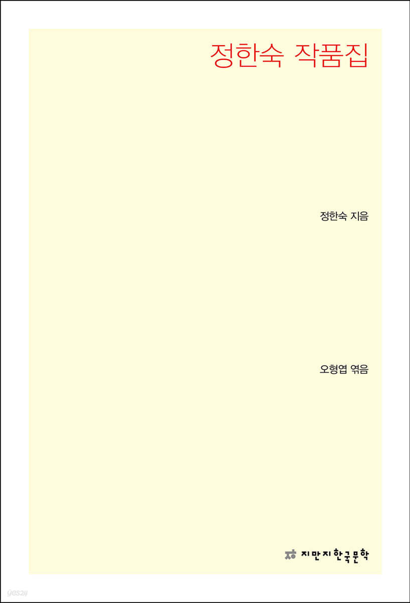 정한숙 작품집
