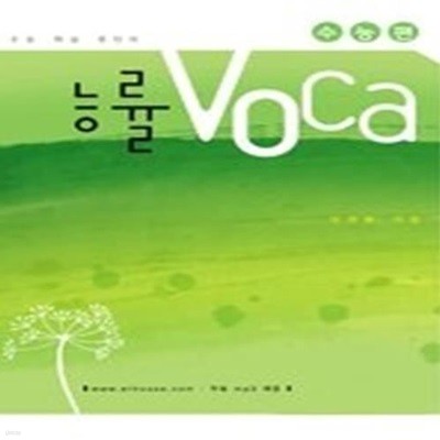 [구간]능률 VOCA - 수능편