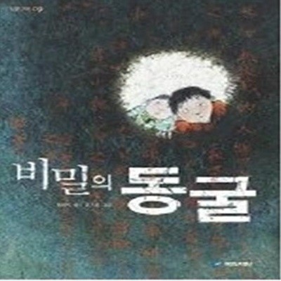 비밀의 동굴