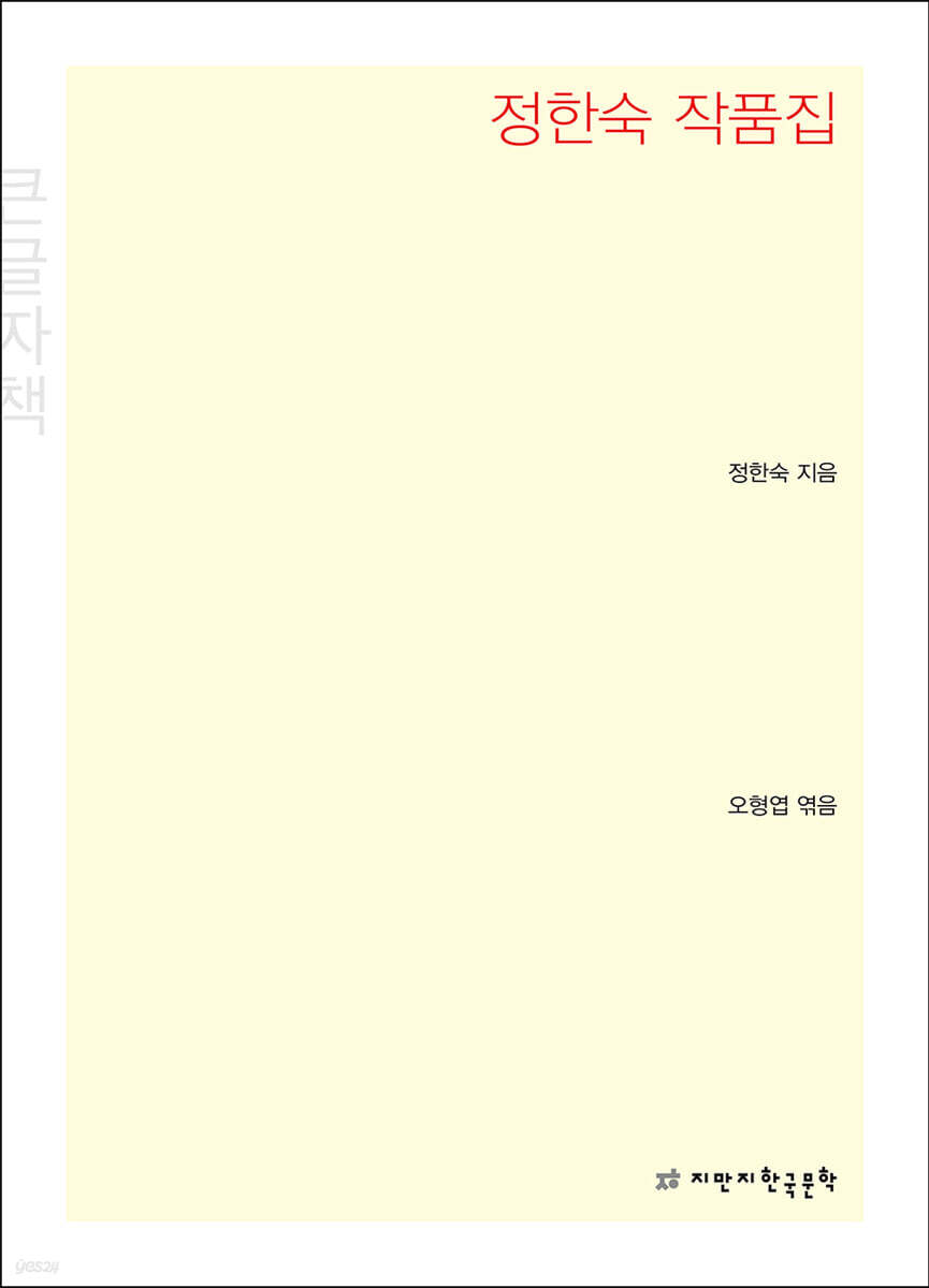 정한숙 작품집 (큰글자책)