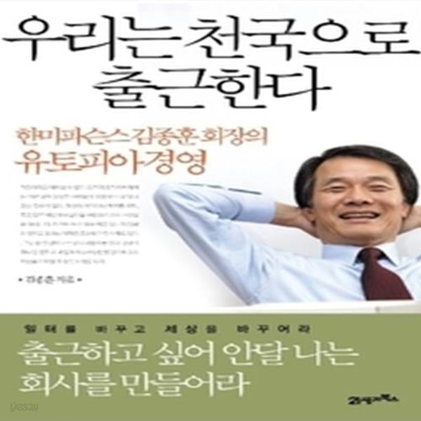 [중고샵] 우리는 천국으로 출근한다 - 예스24 [중고샵]우리는 천국으로 출근한다 - 예스24