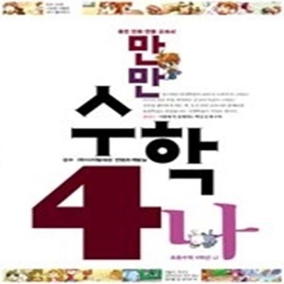 만만 수학 4-나 (2007)