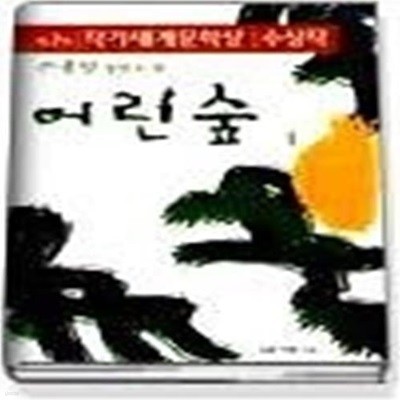 1998 작가세계문학상 수상작품집 (제7회) - 어린 숲 1