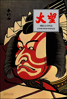 대망 13