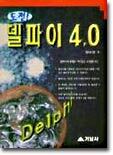 도전 델파이 4.0