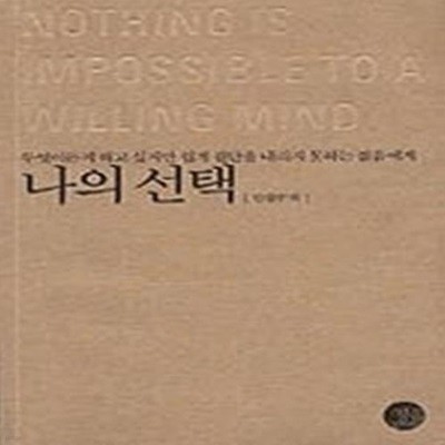 나의 선택 - 무엇이든지 하고 싶지만 쉽게 결단을 내리지 못하는 젊음에게