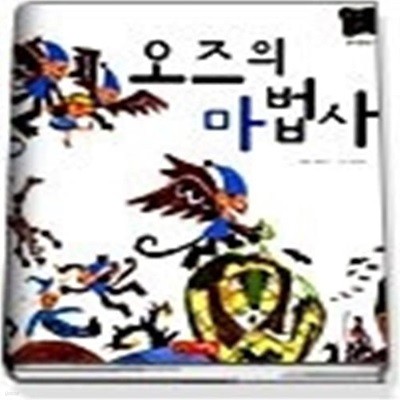 오즈의 마법사 (별하나책하나명작동화13)