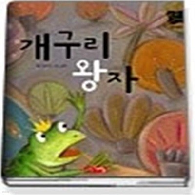 개구리 왕자 (별하나책하나명작동화12)