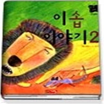 이솝이야기 2 (별하나책하나명작동화19)