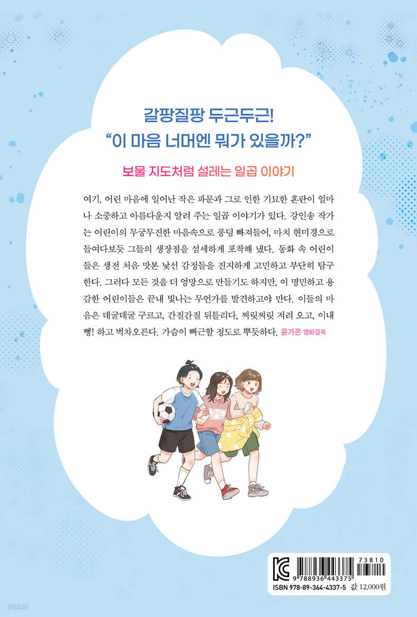 너에게 넘어가 | 강인송 | 창비 - 예스24