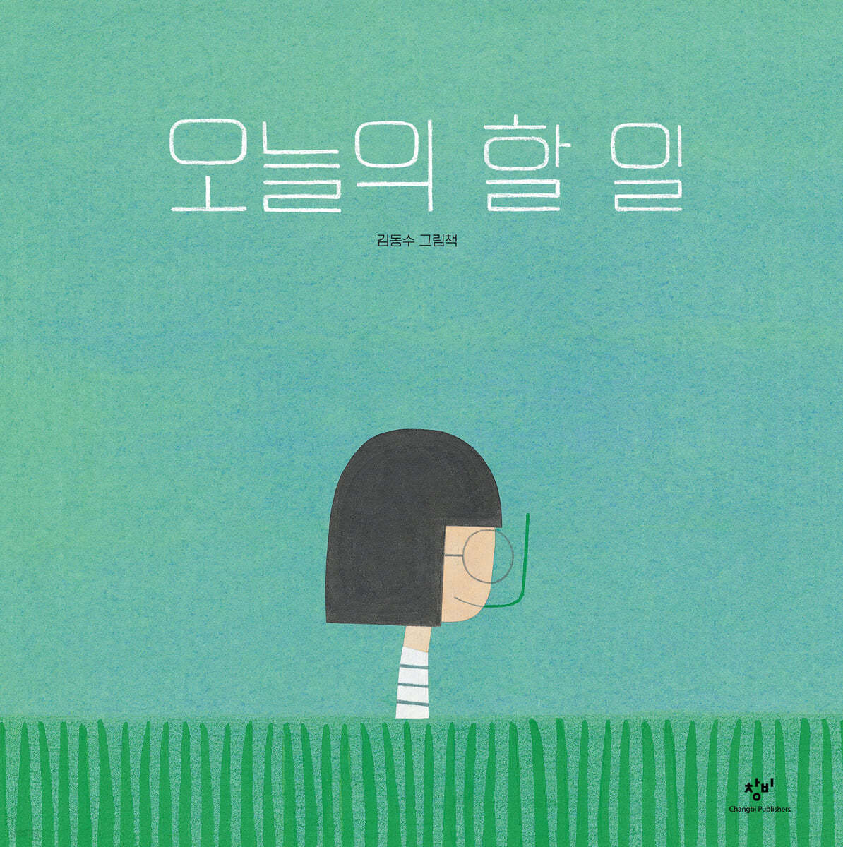 오늘의 할 일 - 예스24