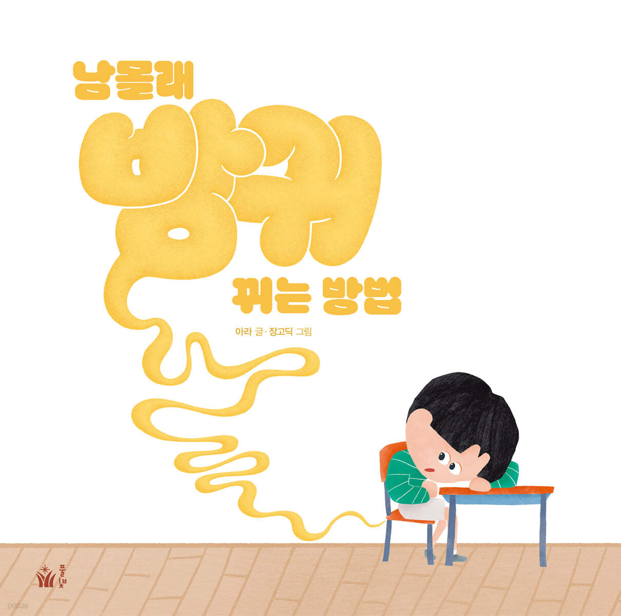 남몰래 방귀 뀌는 방법
