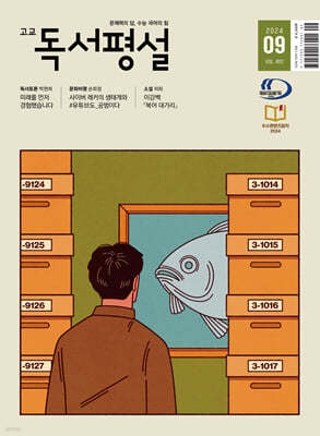 고교 독서평설 No.402 (2024년 9월호)