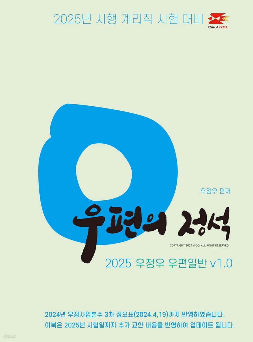 2025 우정우 계리직 우편일반 우편의 정석 Ver.1.0