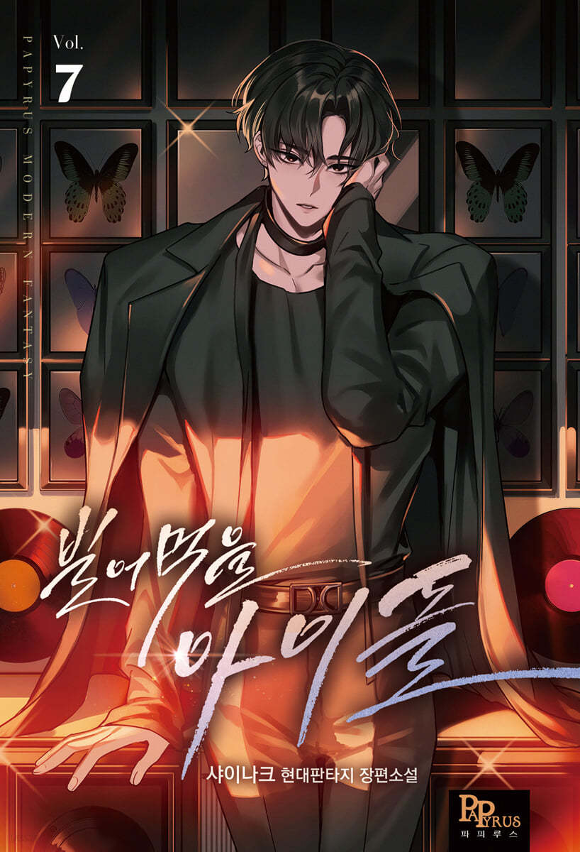 빌어먹을 아이돌 7