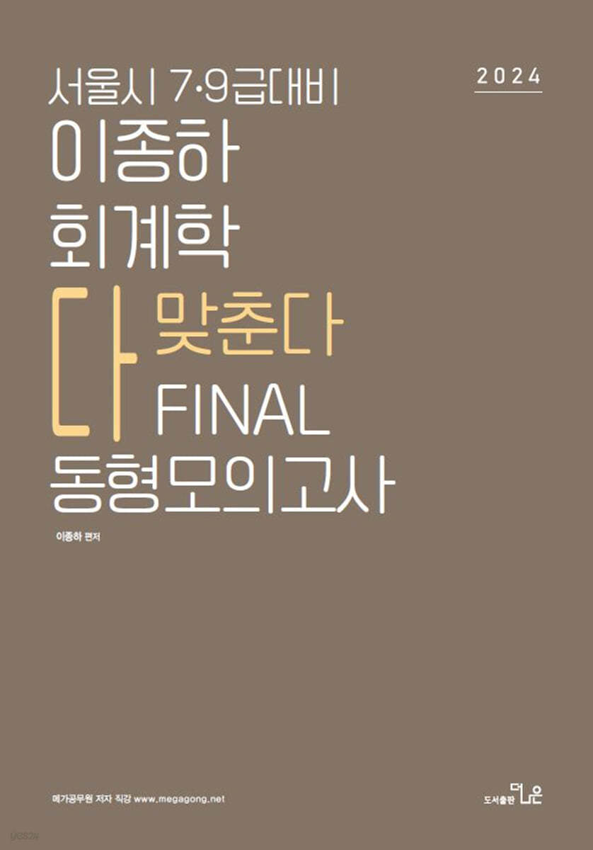 2024 이종하 회계학 다 맞춘다 FINAL 동형모의고사