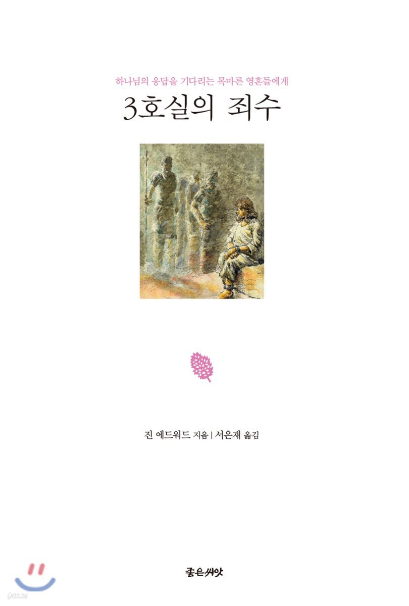 3호실의 죄수