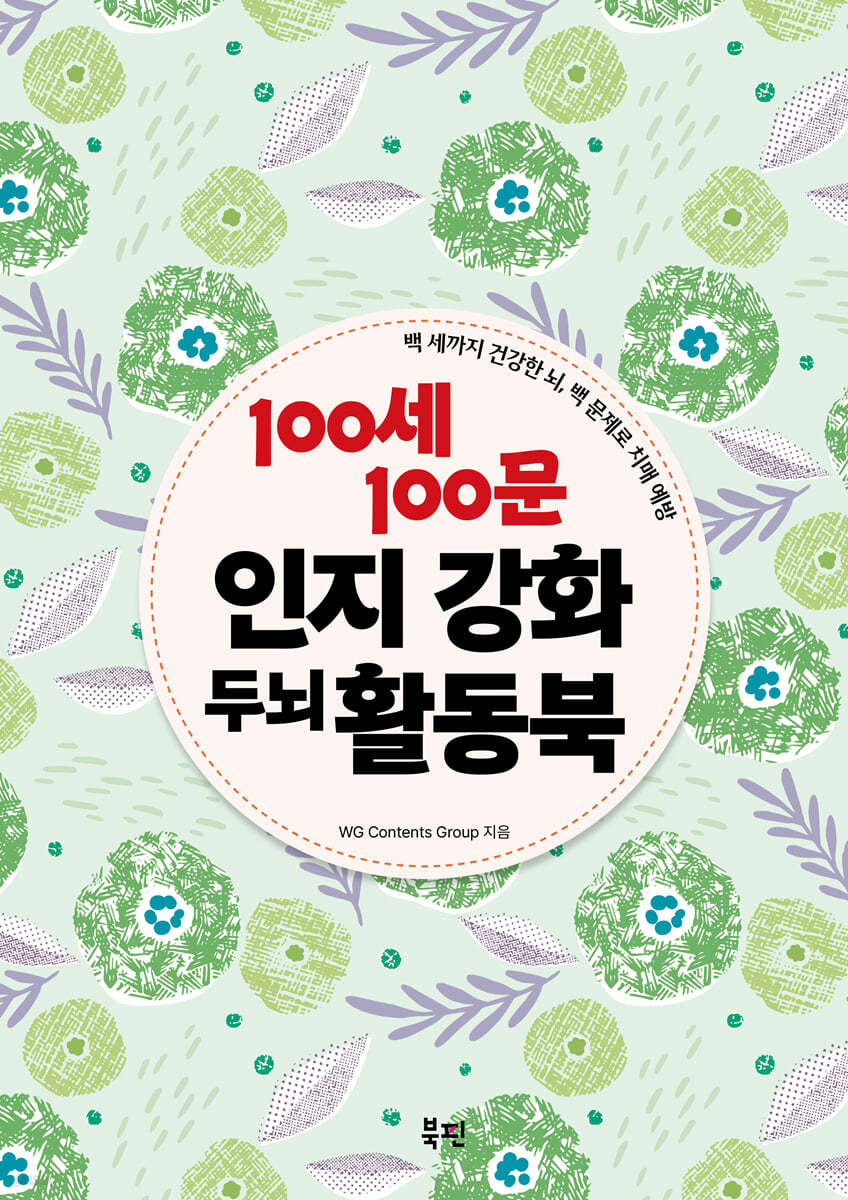 100세 100문 인지강화 두뇌 활동북