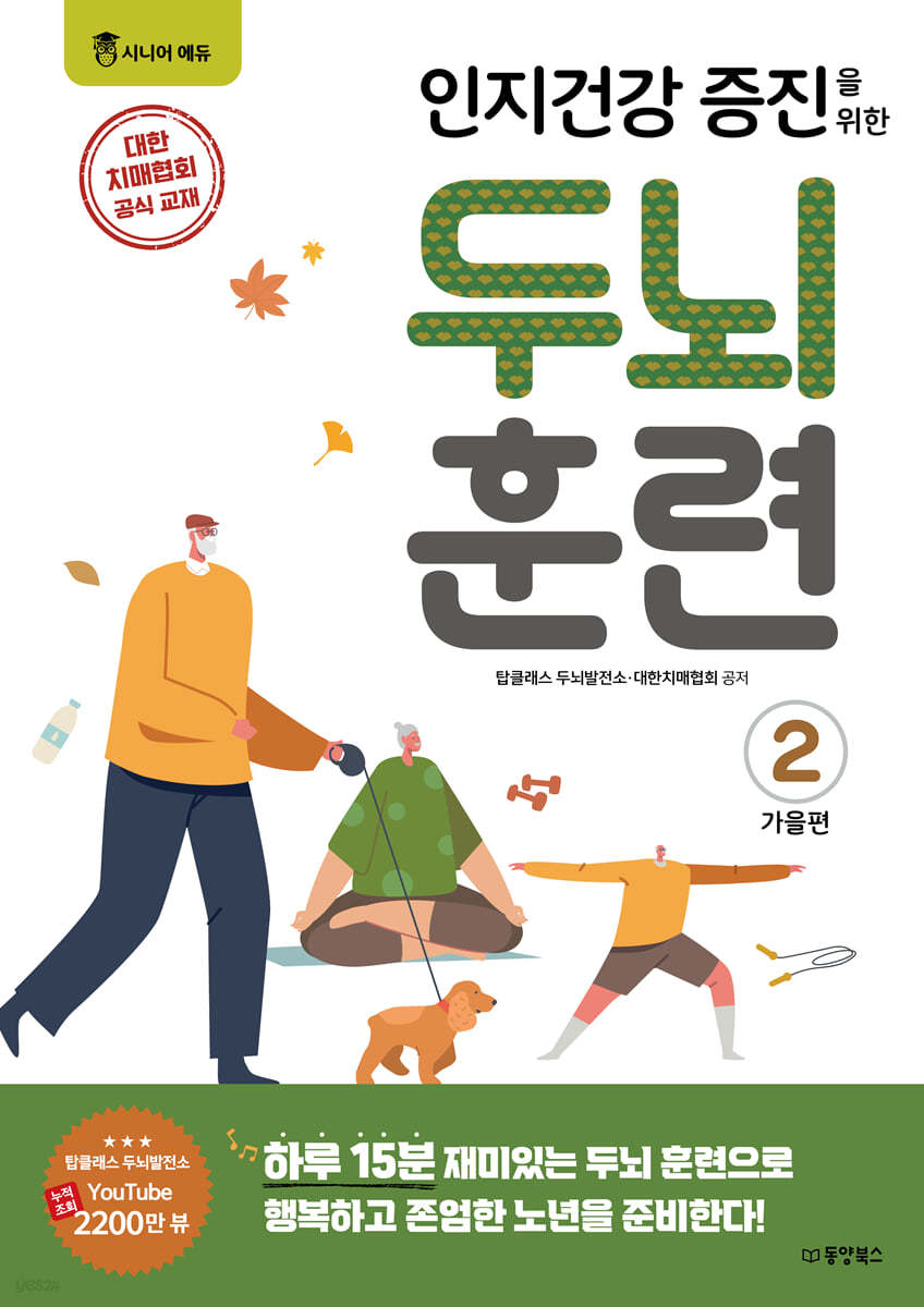 인지건강 증진을 위한 두뇌 훈련 2 가을편