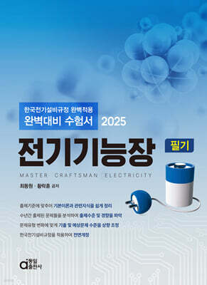 2025 전기기능장 필기