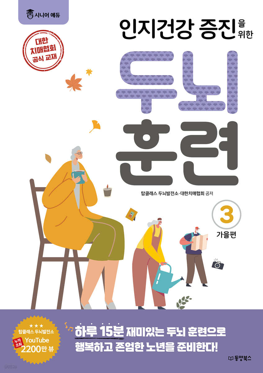 인지건강 증진을 위한 두뇌 훈련 3 가을편