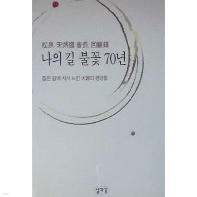 나의 길 불꽃 70년 (송천 송병순 회장 회고록)