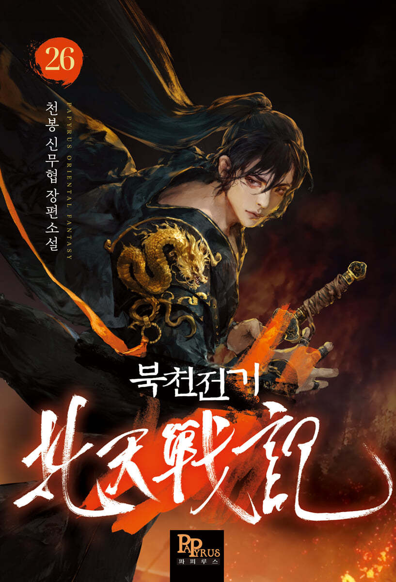 북천전기 26