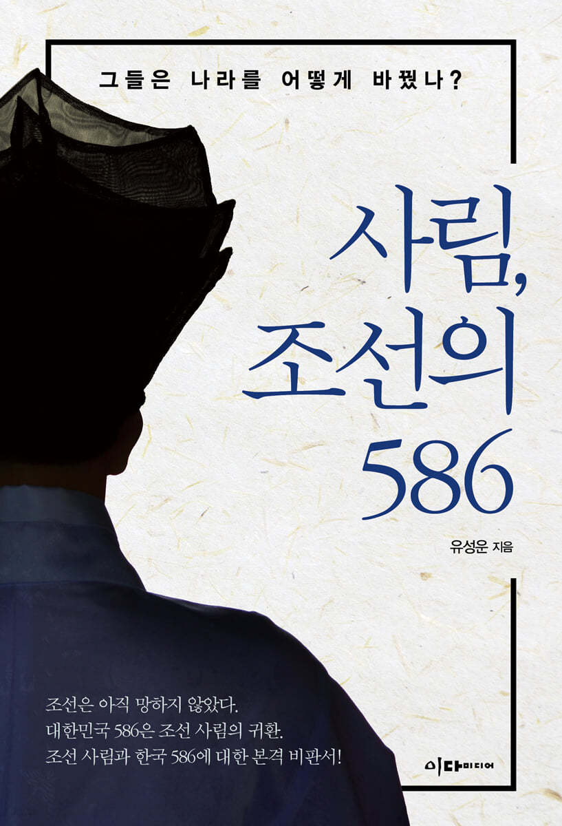 [대여] 사림, 조선의 586