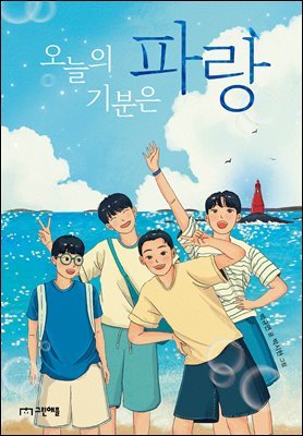 오늘의 기분은 파랑