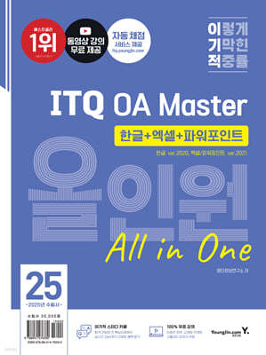 2025 이기적 ITQ OA Master 올인원 한글+엑셀+파워포인트