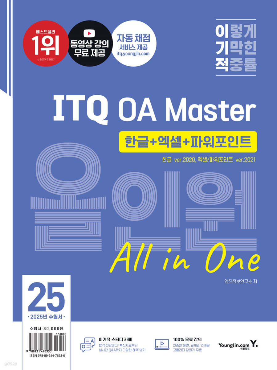 2025 이기적 ITQ OA Master 올인원 한글+엑셀+파워포인트