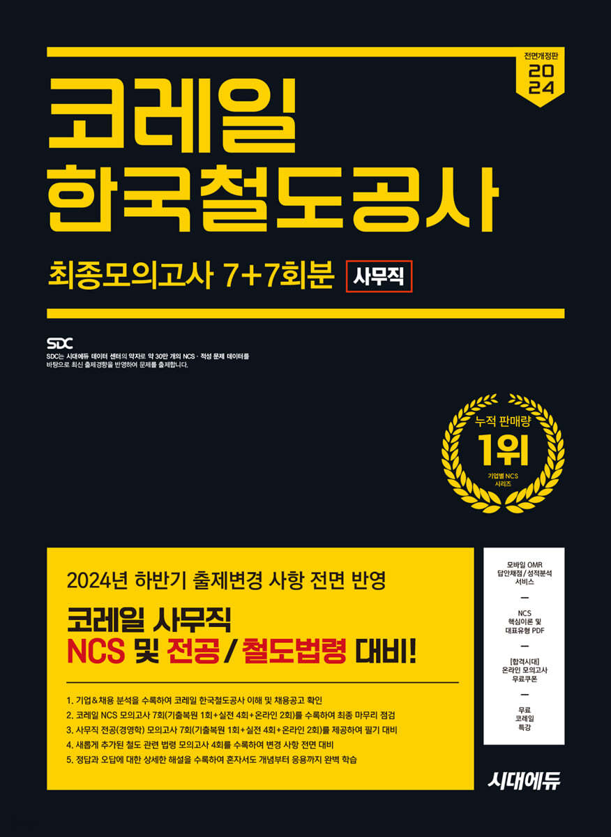 2024 하반기 시대에듀 All-New 코레일 한국철도공사 사무직 NCS&전공 최종모의고사 7+7회분