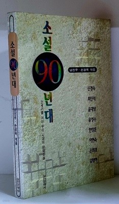 소설 90년대 - 초판