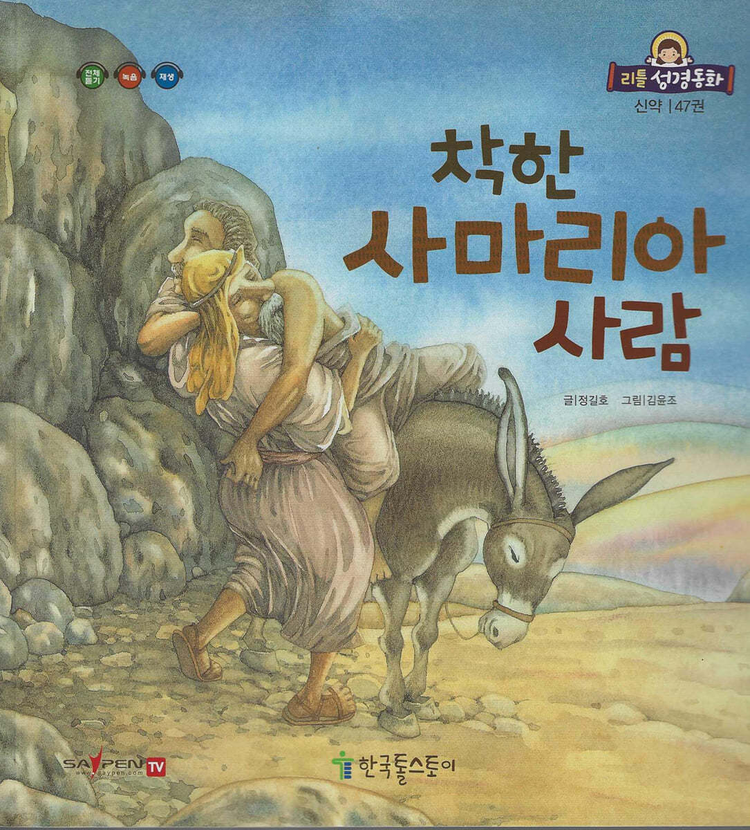 리틀성경동화(페이퍼북) : 47 신약 착한 사마리아 사람