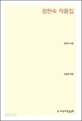 정한숙 작품집