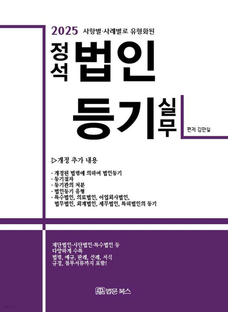 2025 정석 법인등기 실무 - 예스24