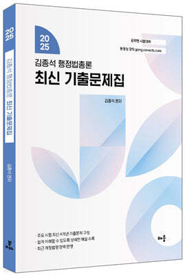 2025 김종석 행정법총론 최신 기출문제집