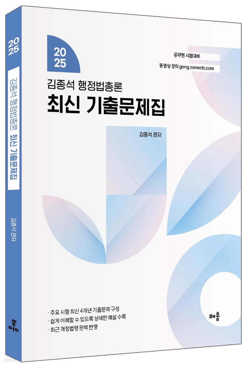 2025 김종석 행정법총론 최신 기출문제집