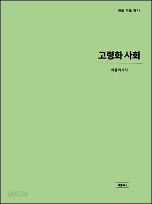 고령화 사회