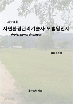 제134회 자연환경관리기술사 모범답안지