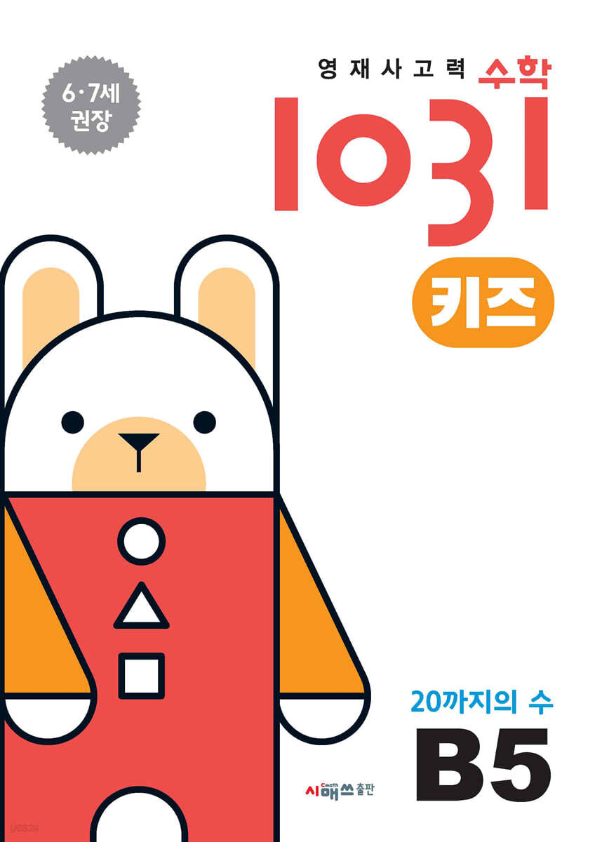 영재사고력수학1031 키즈 B5