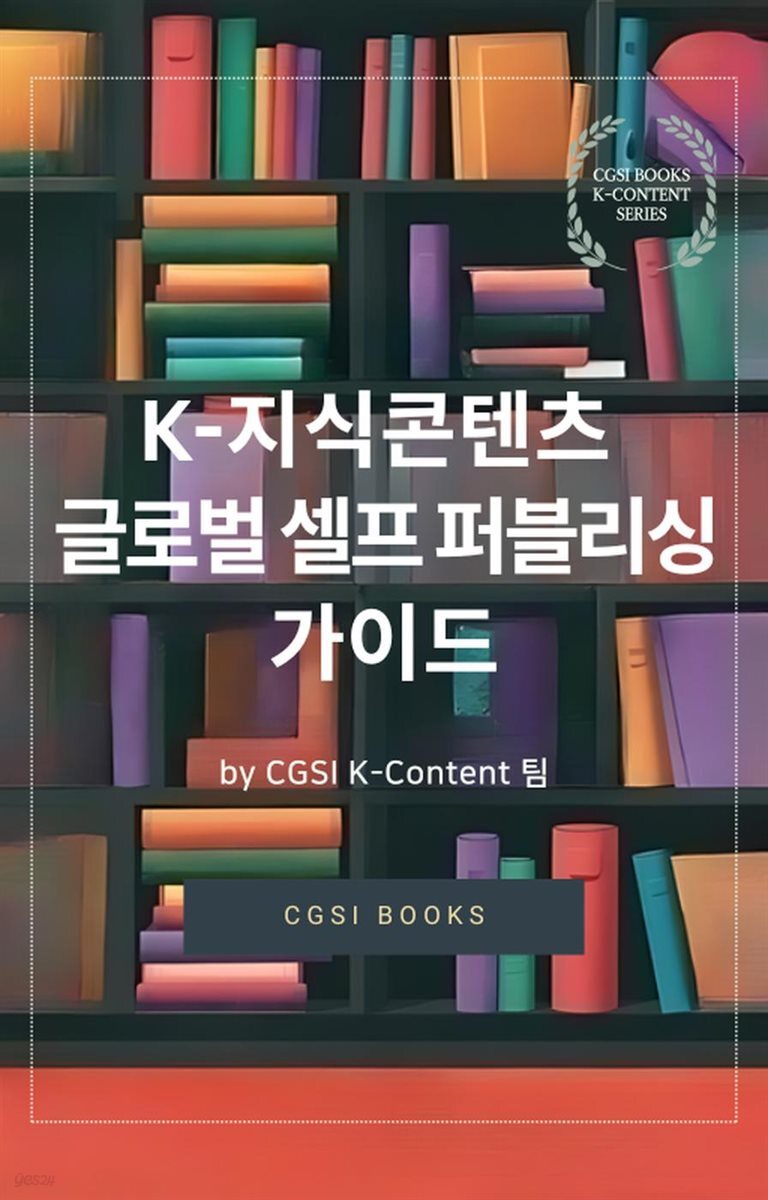 K-지식콘텐츠 글로벌 셀프 퍼블리싱 가이드