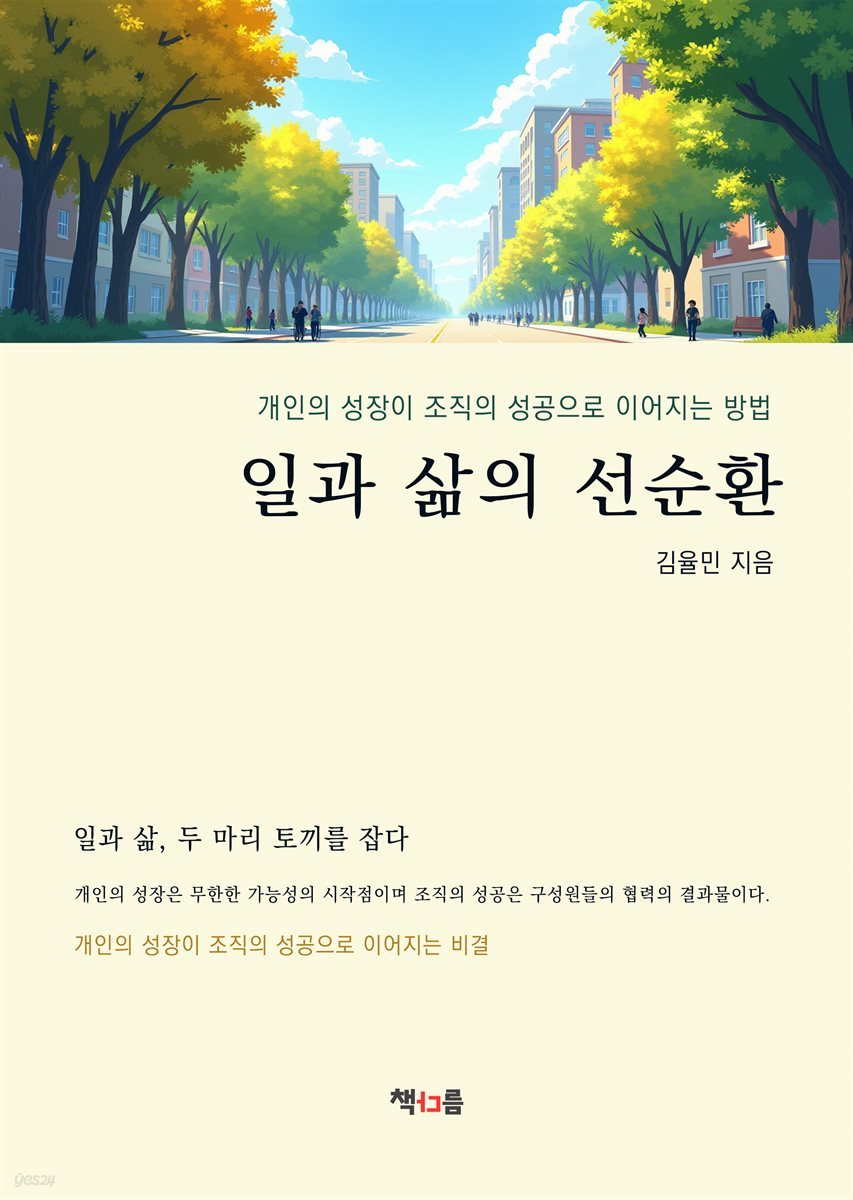 일과 삶의 선순환