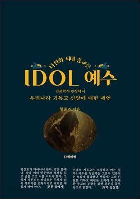 IDOL 예수 (인문학적 관점에서 기독교 신앙에 대한 제언)